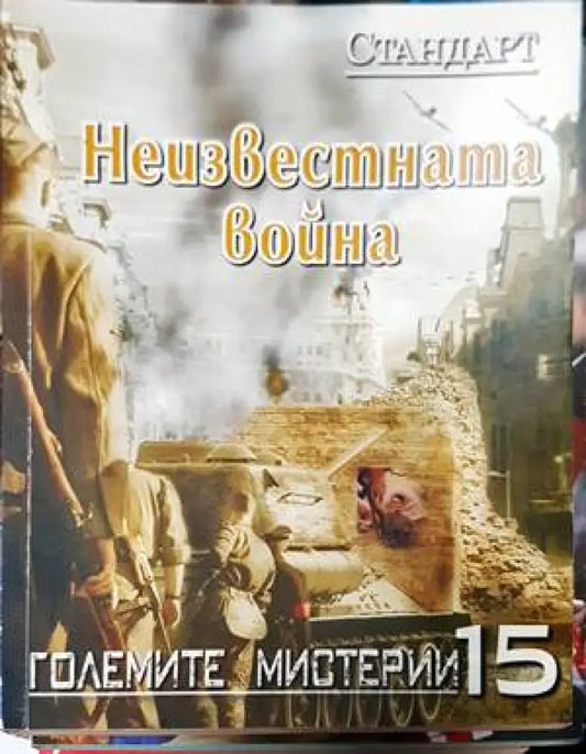 Неизвестната война - Книги