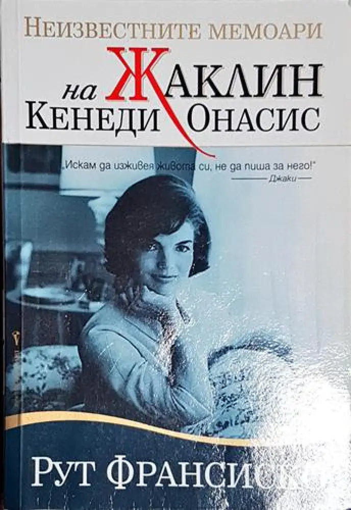 Неизвестните мемоари на Жаклин Кенеди Онасис-РФ - Книга