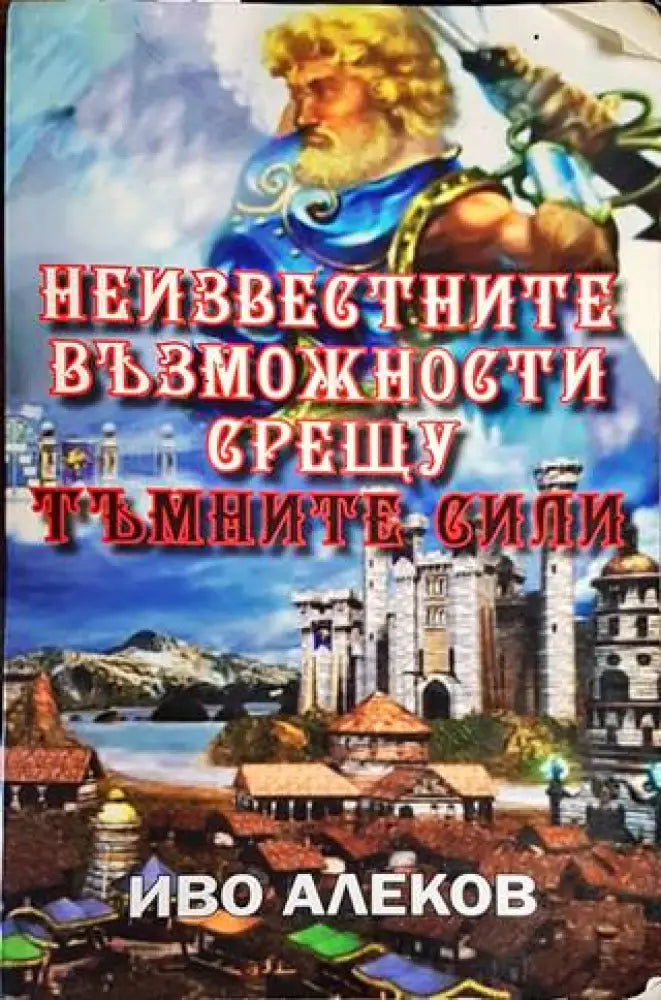 Неизвестните възможности срещу тъмните сили - Книги