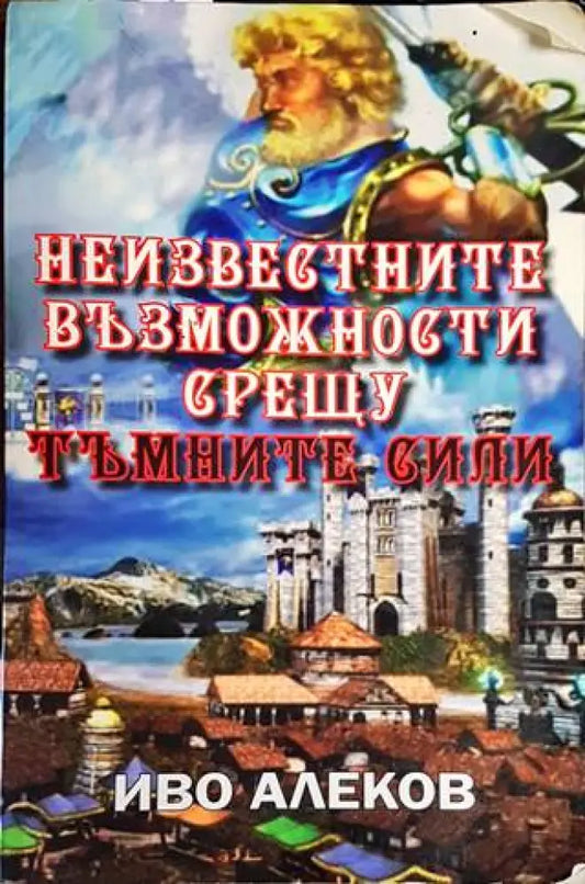 Неизвестните възможности срещу тъмните сили - Книги
