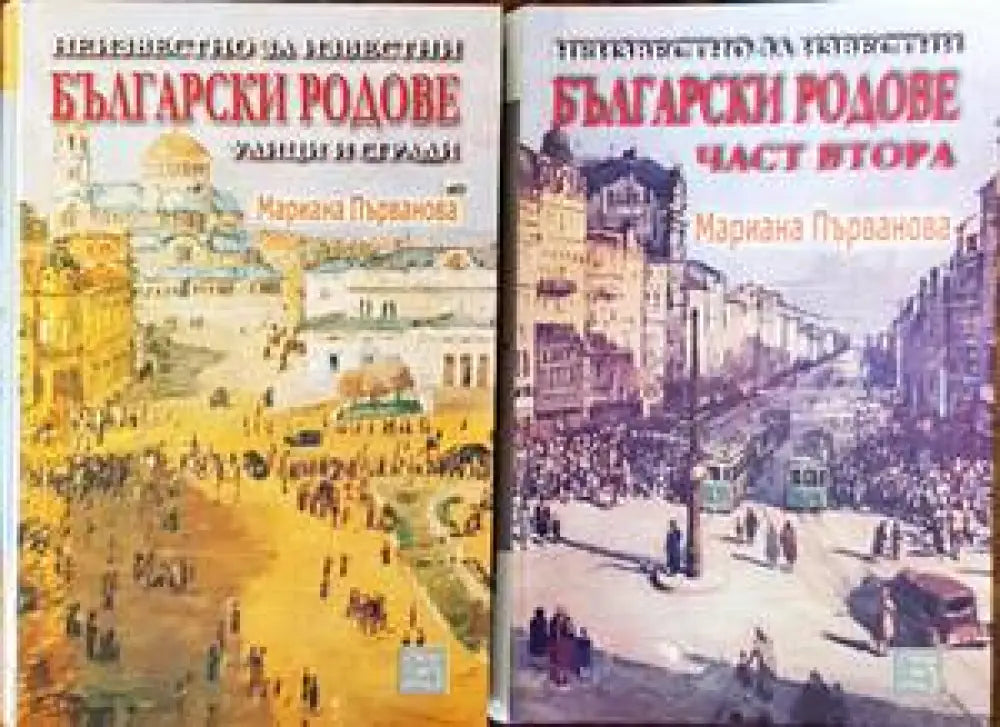 Неизвестно за известни български родове улици и сгради. Том 1-2 - Книги