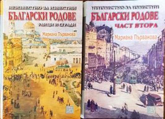 Неизвестно за известни български родове улици и сгради. Том 1-2 - Книги
