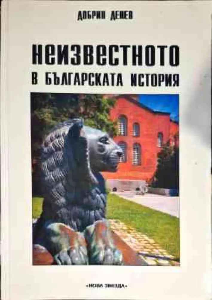 Неизвестното в българската история (2822) - Книга