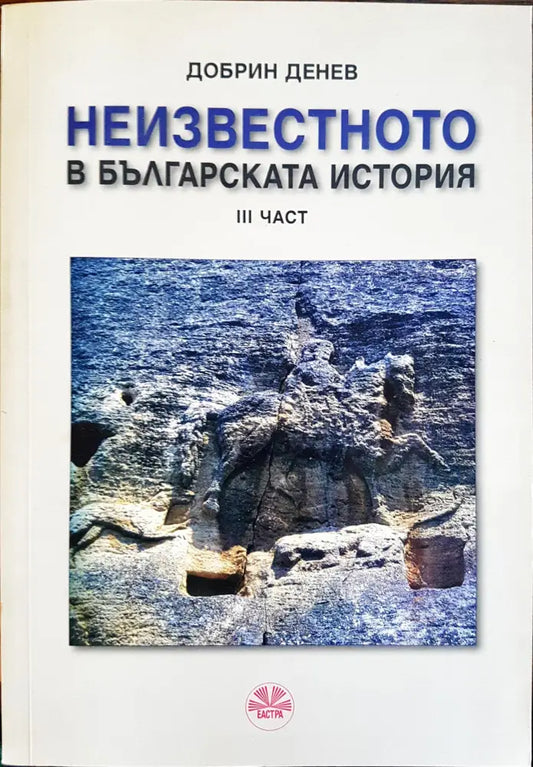 Неизвестното в българската история - Книги