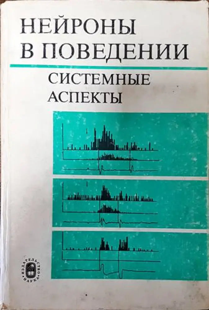 Нейроны в поведении - Книги