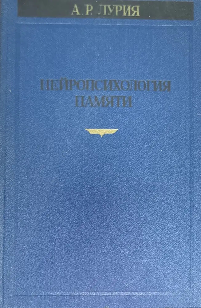 Нейропсихология памяти - Книги