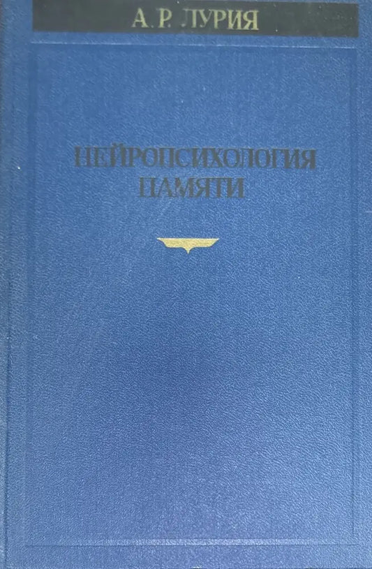 Нейропсихология памяти - Книги