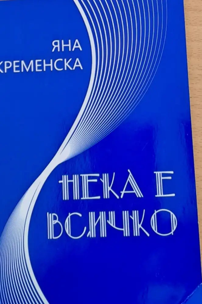 Нека е всичко - Книги