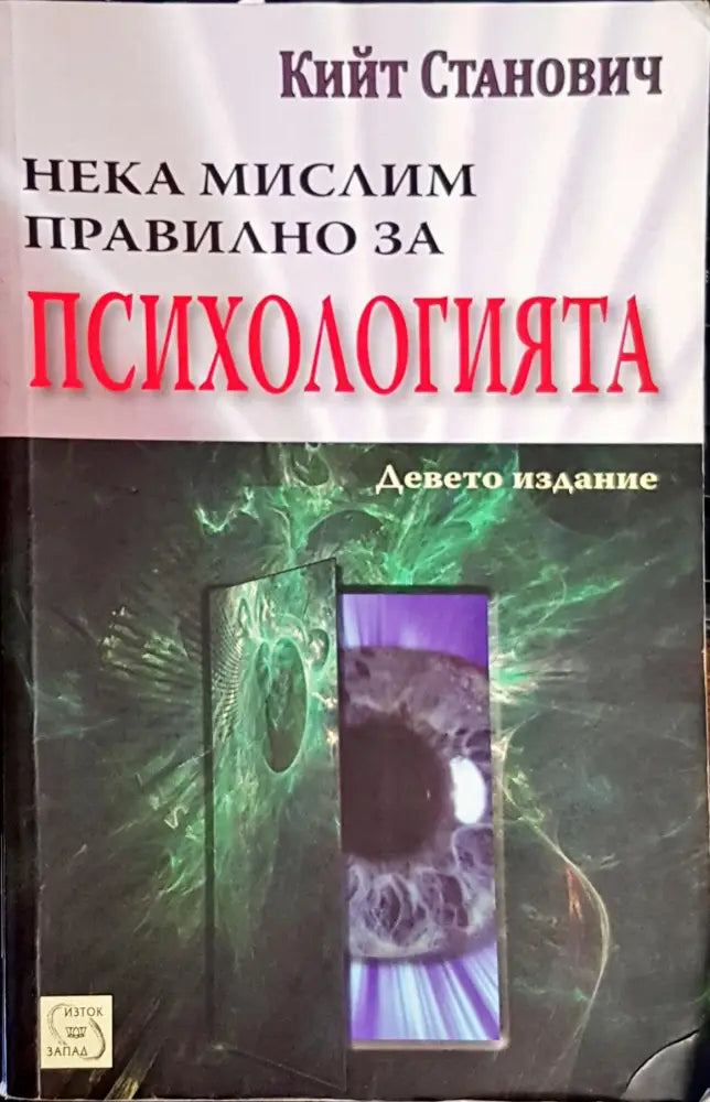 Нека мислим правилно за психологията - Книги