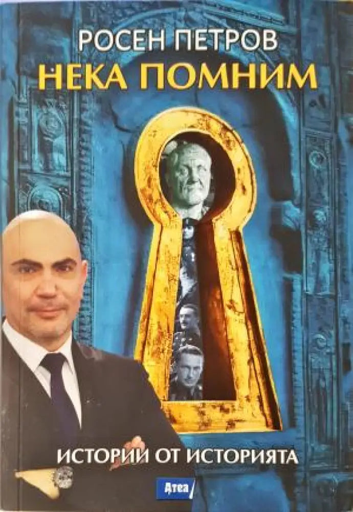 Нека помним - Истории от историята (3848) - Книга