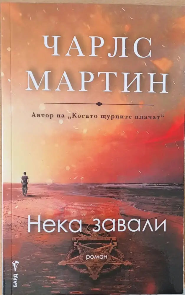 Нека завали - Книги
