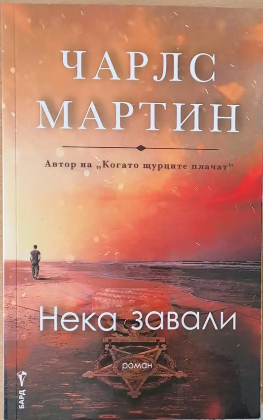 Нека завали - Книги