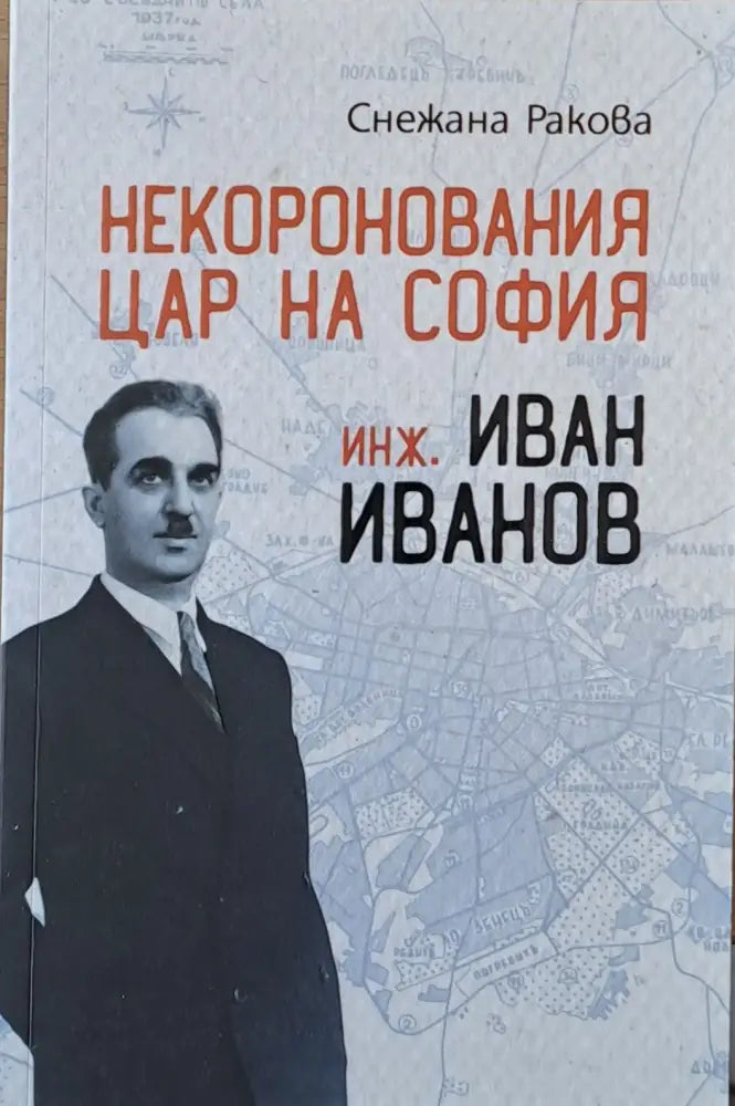 Некоронования цар на София инж. Иван Иванов - Книги
