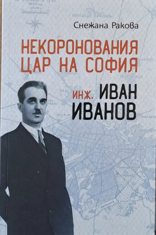 Некоронования цар на София инж. Иван Иванов - Книги