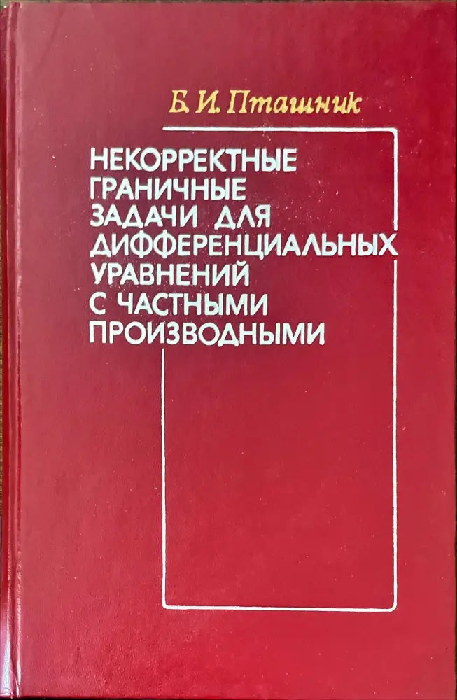Некорректны граничные задачи для дифференциалъных уравнений с частными производными - Книги