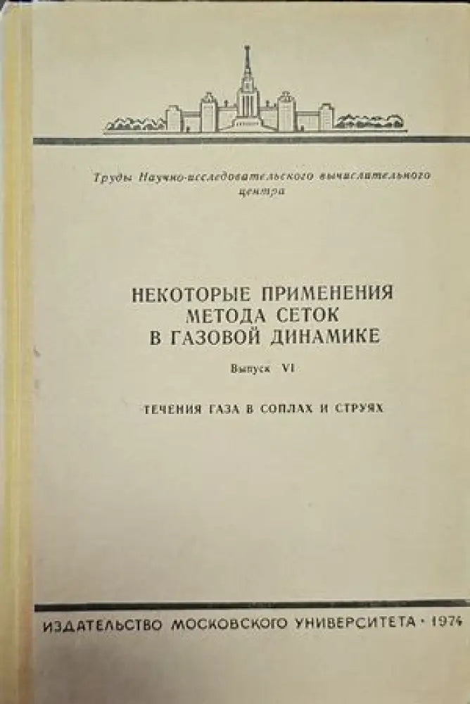 Некоторые применения метода сеток в газовой динамике - Книги