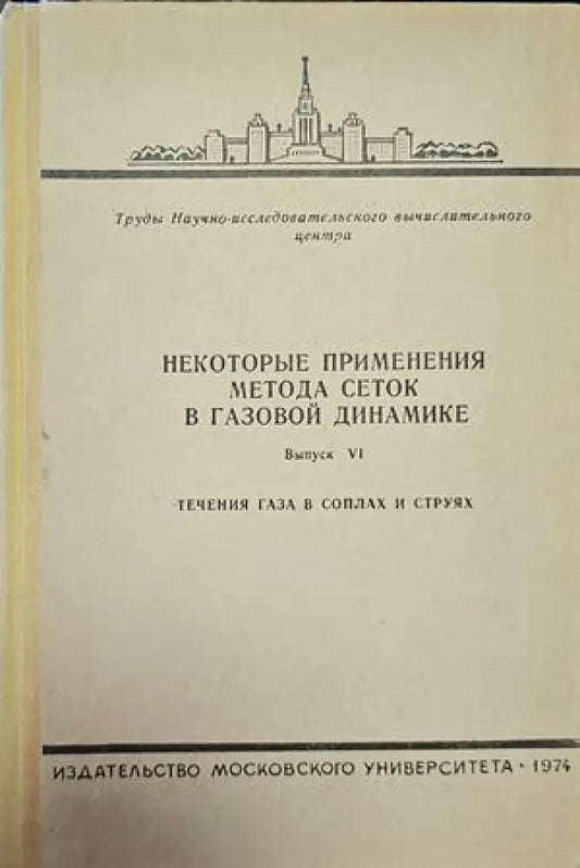 Некоторые применения метода сеток в газовой динамике - Книги