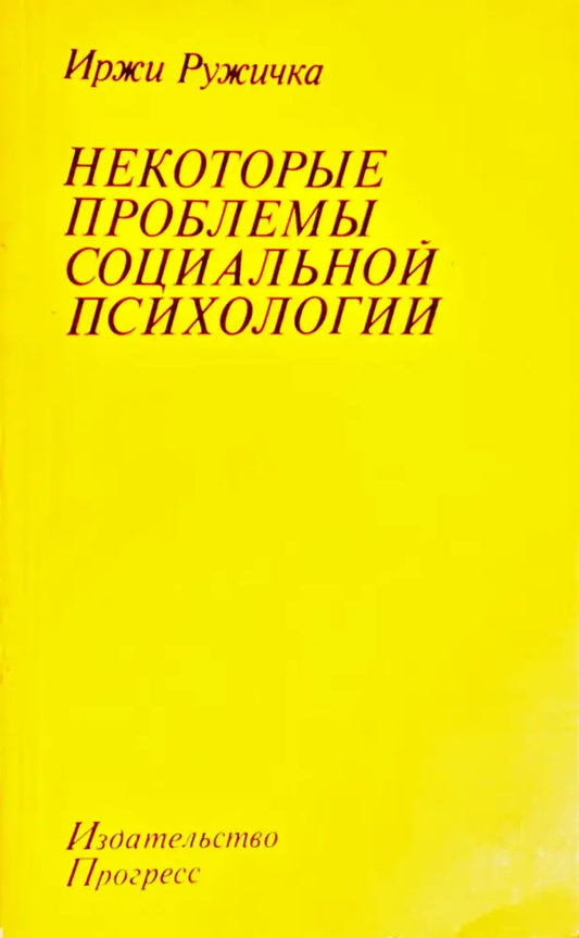 Некоторые проблемы социальной психологии (ХОР 3763) - Книга
