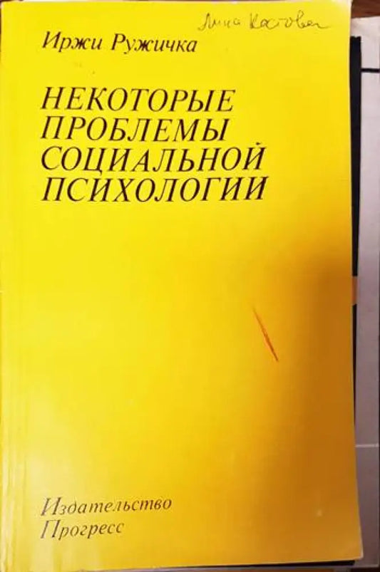 Некоторые проблемы социальной психологии - Книги
