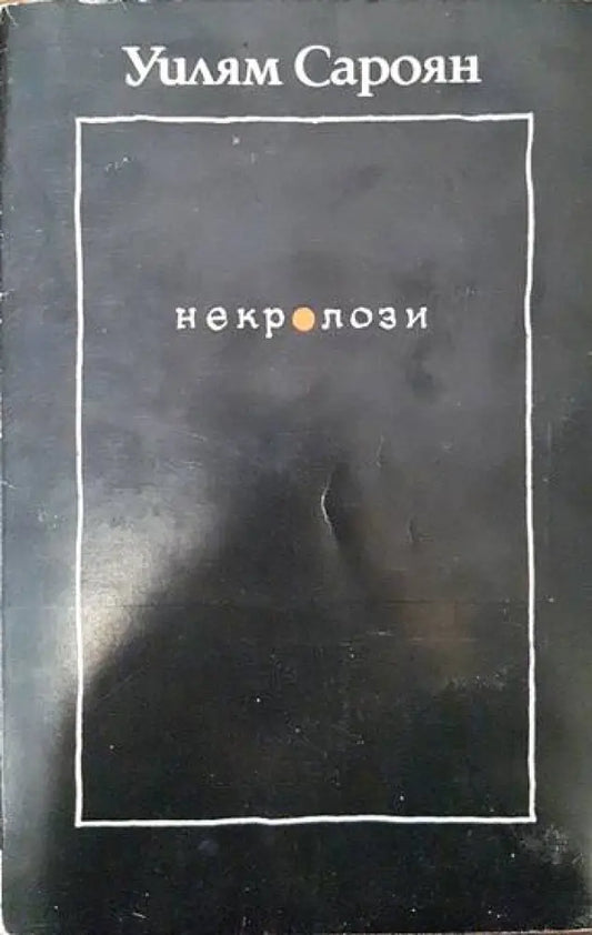 Некролози - Книги