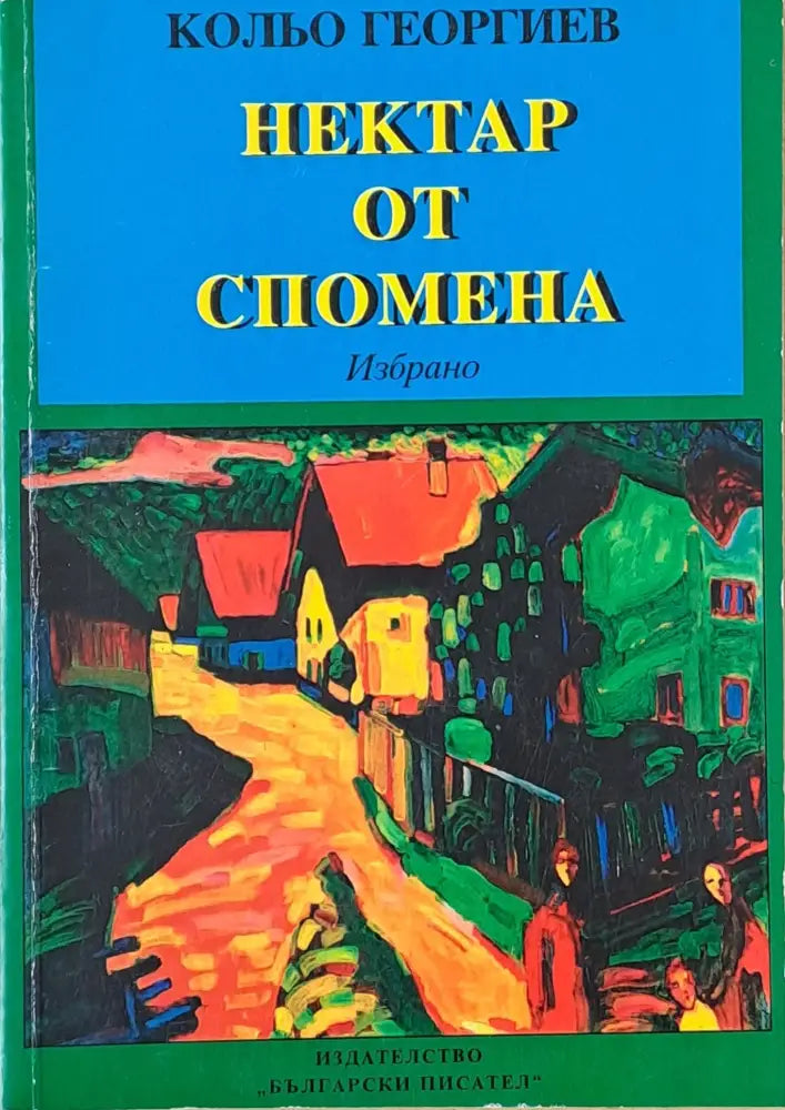 Нектар от спомена - Книги