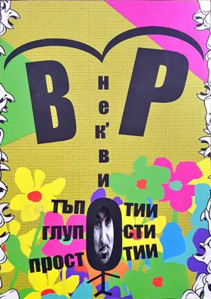 Нек’ви тъпотии глупости простотии - Книги