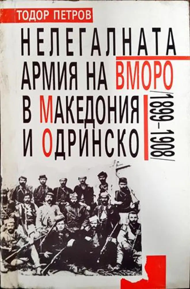 Нелегалната армия на ВМОРО в Македония и Одринско (1899-1908) - Книга