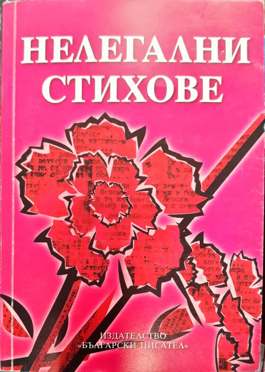 Нелегални стихове - Книги