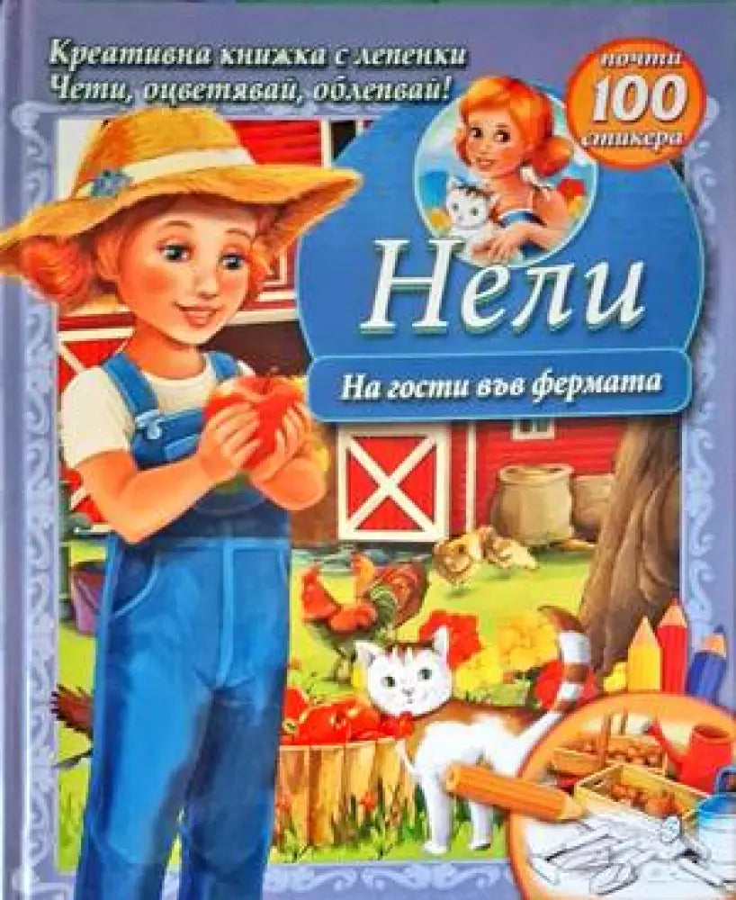 Нели. На гости във фермата - Книги