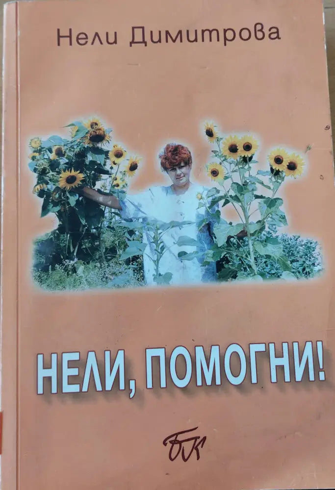Нели,помогни - Книги