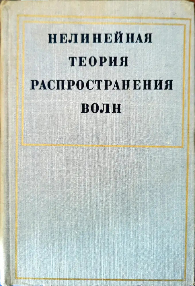 Нелинейная теория распространения волн - Книги