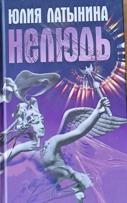 Нелюдь - Книги