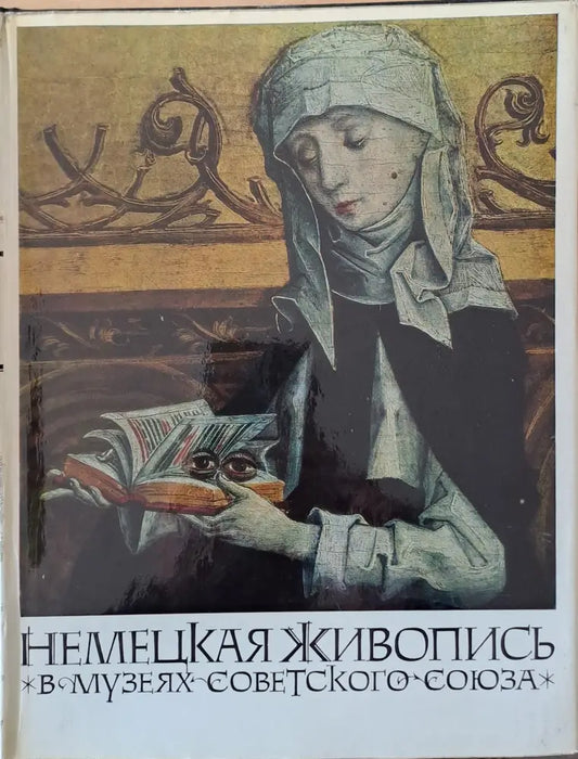 Немецкая живопись в музеях Советского Союза - Книги