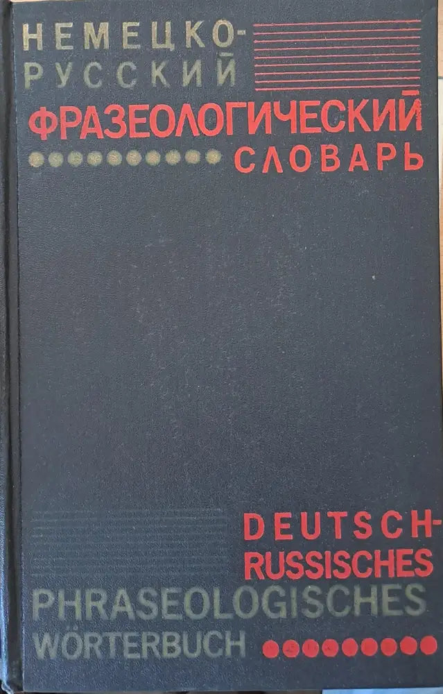 Немецко-русский фразеологический словарь - Книги