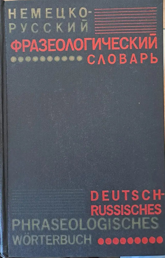 Немецко-русский фразеологический словарь - Книги