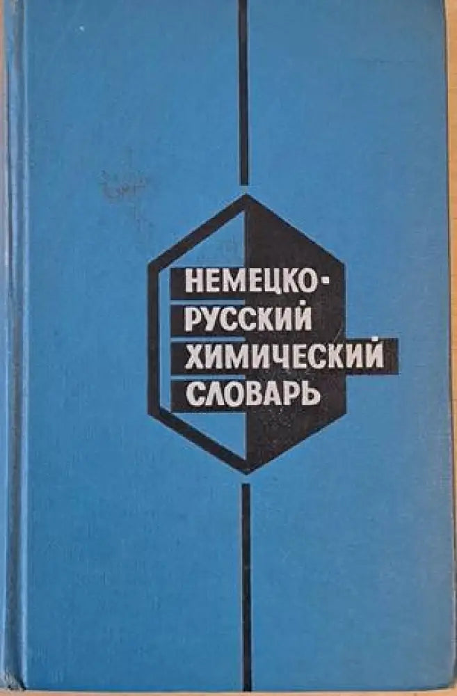 Немецко-русский химический словарь - Книги