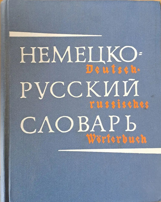 Немецко-Русский Словарь издание шестое - Книги