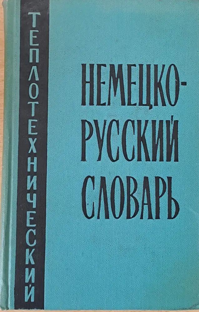 Немецко-русский теплотехнический словарь - Книги