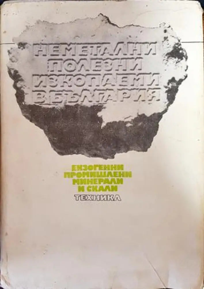Неметални полезни изкопаеми в България. Том 1: Екзогенни промишлени минерали и скали - Книги