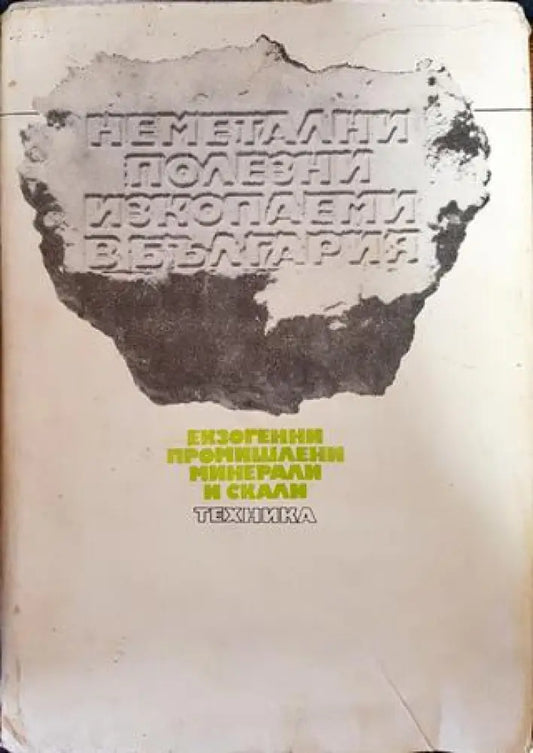 Неметални полезни изкопаеми в България. Том 1: Екзогенни промишлени минерали и скали - Книги