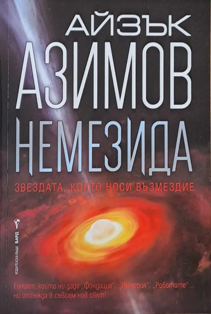 Немезида (1622) - Книга