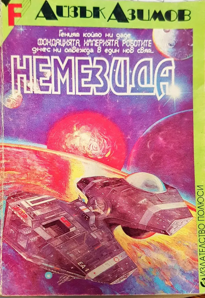 Немезида (323) - Книга