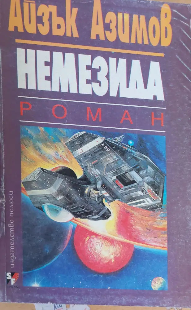 Немезида - Книги