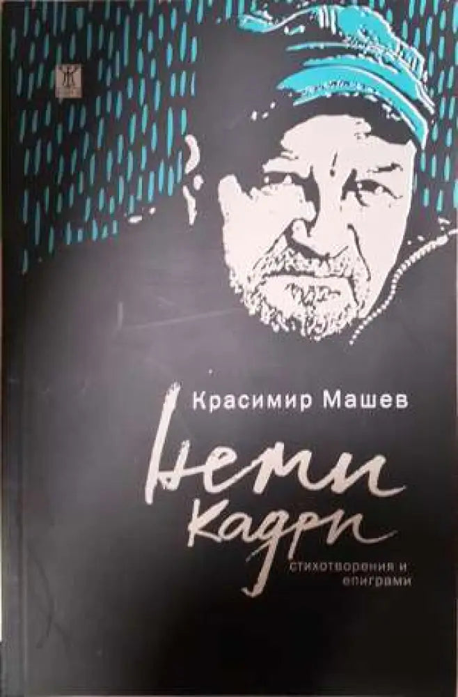 Неми кадри - Красимир Машев (1156) - Книга