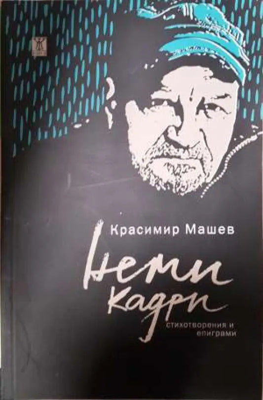 Неми кадри - Красимир Машев (1156) - Книга