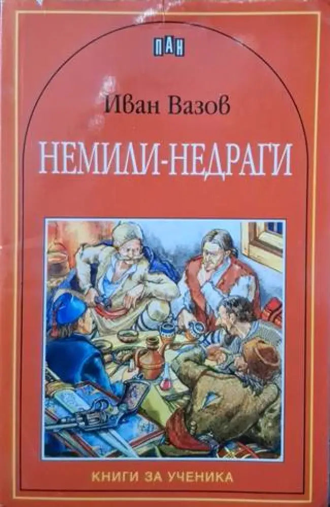Немили-недраги (3138) - Книга