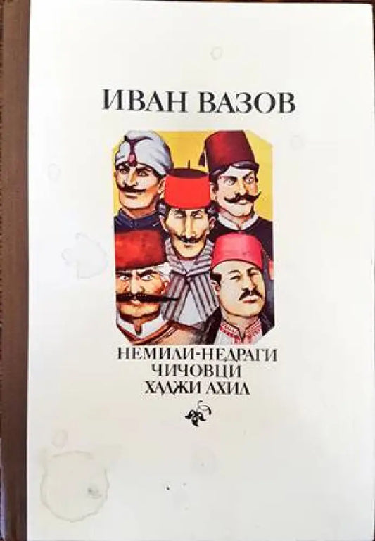 Немили-недраги; Чичовци; Хаджи Ахил - Книги