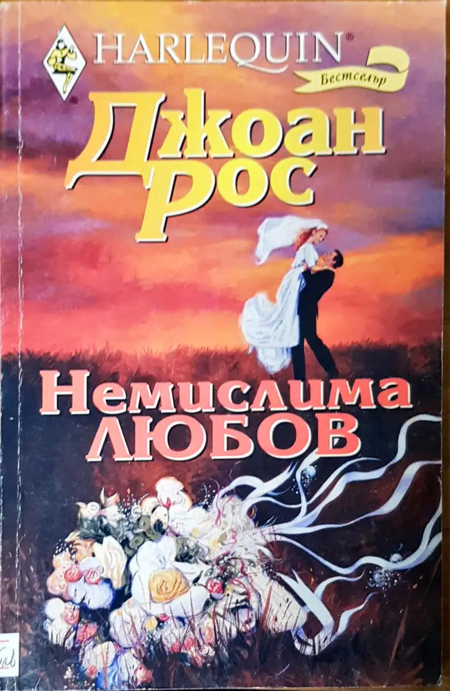 Немислима любов - Книги