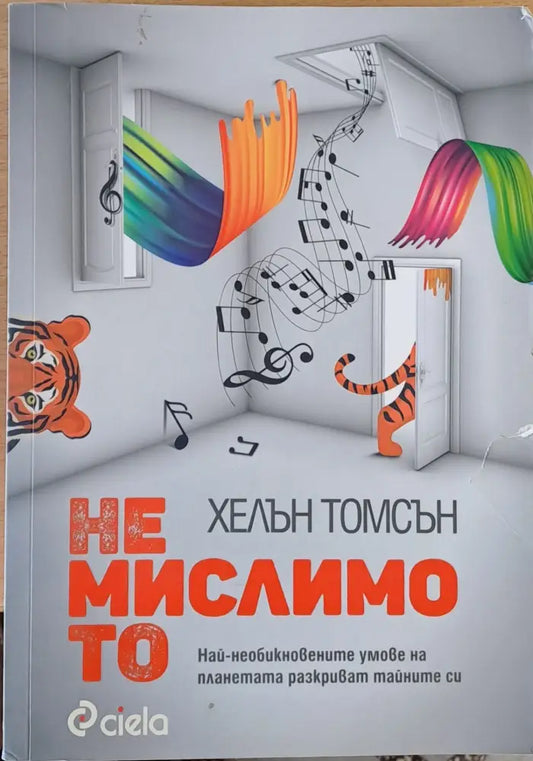 Немислимото - Книги