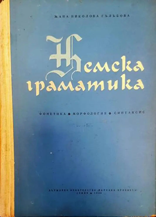 Немска граматика (220) - Книга
